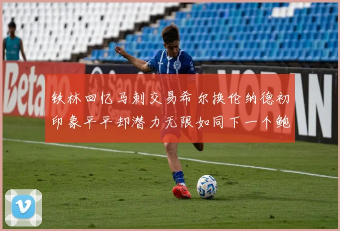 铁林回忆马刺交易希尔换伦纳德初印象平平却潜力无限如同下一个鲍文