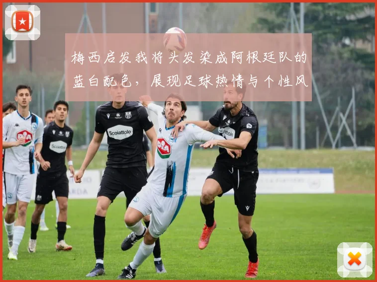 梅西启发我将头发染成阿根廷队的蓝白配色，展现足球热情与个性风采