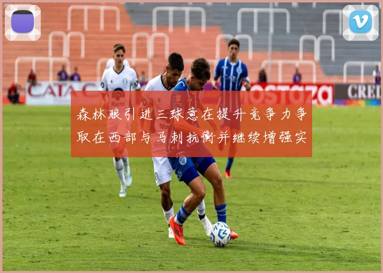 森林狼引进三球意在提升竞争力争取在西部与马刺抗衡并继续增强实力