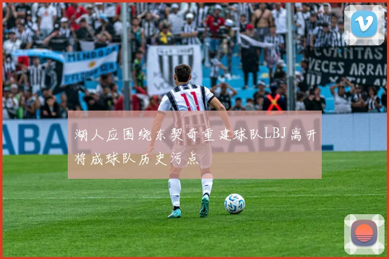 湖人应围绕东契奇重建球队LBJ离开将成球队历史污点