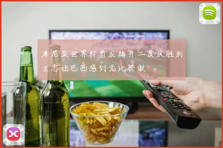 库尼亚世界杯首发梅开二度庆胜利立志让巴西感到无比骄傲