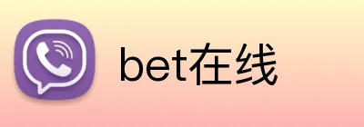 bet在线 logo